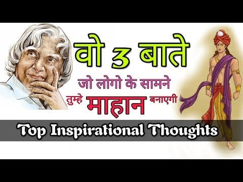 वो 3 बाते जो लोगो के सामने तुम्हे महान बनाएगी | World's Best Motivational Video | Success Hindi