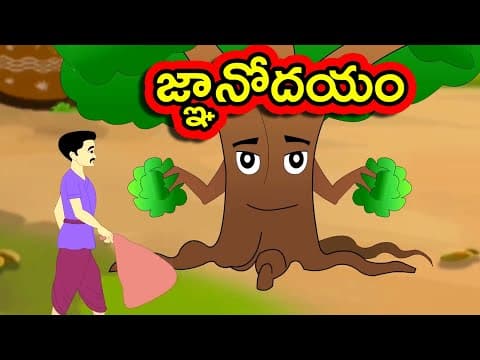 జ్ఞానోదయం - Gnanodayam | Telugu Moral Stories | Short Stories in Telugu | Telugu Fairy Tales