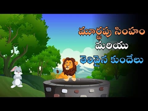 మూర్ఖపు సింహం మరియు తెలివైన కుందేలు | Foolish Lion & Clever Rabbit | Moral Story | Chitti Chilakamma