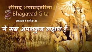 ये सब अपशकुन लक्षण है | भगवद गीता उपदेश: अध्याय 1 श्लोक 31