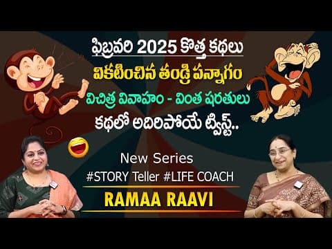 Ramaa Raavi New Moral Stories || Bedtime Chandamama Stories | Best Moral Stories #sumantvprograms