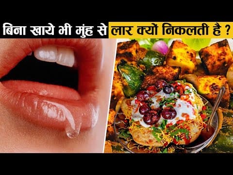 खाने की चीज़ें देखकर मुँह में पानी क्यों आता है