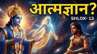 Bhagavad Gita Chapter 2 - Shloka13