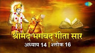 भगवद गीता सार अध्याय 14 श्लोक 16 with lyrics | Bhagvad Geeta Chapter 14 sholk 16| Shailendra Bharti