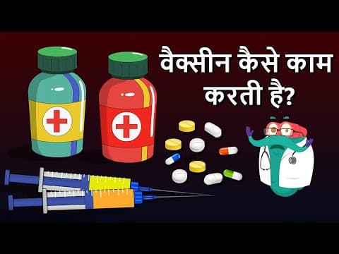 हाउ वैक्सीन वर्क्स - वैक्सीन कैसे काम करता है? -How Vaccine Works