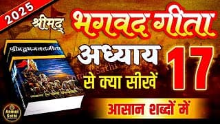श्रीमद भगवद गीता अध्याय 17 की सीख | LIFE Changing Lesson of Bhagavad Gita Chapter 17 | Bhagwat Geeta