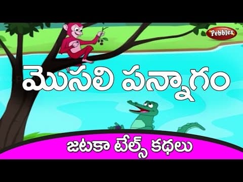 Monkeys heart - Jataka Tales Stories in Telugu - Telugu Stories for kids