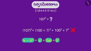 బీజీయ సర్వసమీకరణం:(a+b)^2=a^2+b^2+2ab|Part 3/3|Algebraic Identity:(a+b)^2=a^2+b^2+2ab