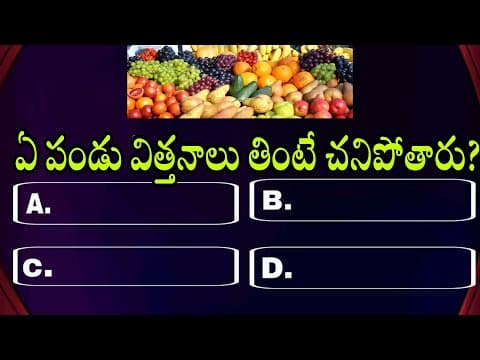 ఏ పండు విత్తనాలు తింటే చనిపోతారు l Telugu interesting general knowledge questions and answers l quiz