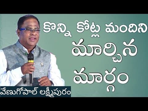 కొన్ని కోట్ల మందిని మార్చిన మార్గం - వేణుగోపాల్ లక్ష్మీపురం అద్భుత ప్రసంగం