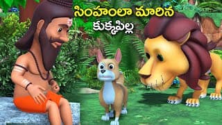 సింహంలా మారిన కుక్కపిల్ల మాయా కథ || Lion Dog cheetah animals funny stories