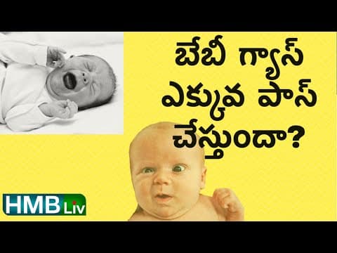 బేబీ గ్యాస్ ఎక్కువగా పాస్ చేస్తుందా? ఎలా తగ్గించాలి? - newborn gas problems how to reduce