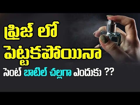 Reason behind Perfume is always cool | Perfume Facts | పెర్ఫ్యూమ్ ఎప్పుడూ చల్లగా ఎందుకుంటుందంటే..