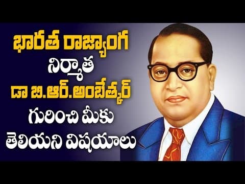 భారత రాజ్యాంగ నిర్మాత డాక్టర్.బి.ఆర్.అంబేద్కర్ గురించి మీకు తెలియని విషయాలు