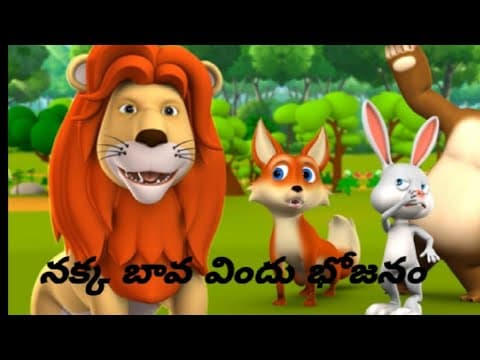 నక్క బావ విందు భోజనం ( నీతి కథలు )