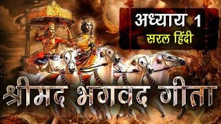 सम्पूर्ण श्रीमद्भगवद्गीता अध्याय 1 (सरल हिंदी) | Shrimad Bhagavad Gita Adhyay 1