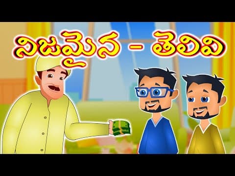 Nijamaina telivi - telugu story for kids - animated story for children