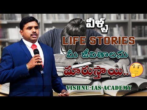 వీళ్ళ Life Stories మీ జీవితాలను మారుస్తాయి..|Vishnu IAS Academy |Best Motivational Speech