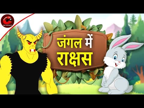 जंगल में राक्षस | पंचतंत्र की कहानियां | Panchatantra Hindi Moral Story | हिंदी कहानियां