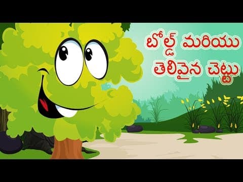 The Bold and the Wise Tree | Telugu Kathalu | బోల్డ్ మరియు తెలివైన చెట్టు | తెలుగు చిన్న కథలు |
