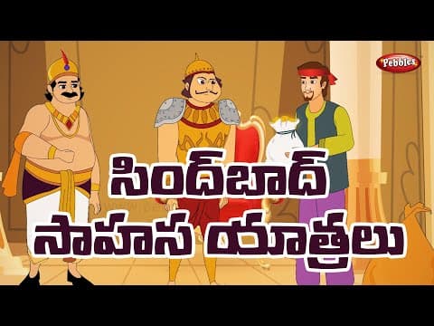 సింద్బాద్ సాహస యాత్రలు పార్ట్ - 3 - sindbad adventure trips - stories