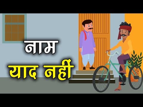 नाम याद नहीं कहानी जो दिल को छू जाये