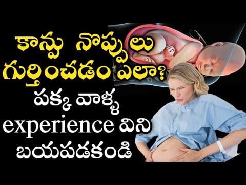 how to find delivery pain in telugu|normal delivery pain in telugu|how to get normal delivery pain
