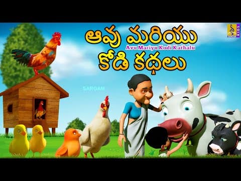 ఆవు మరియు కోడి కథలు | Telugu Kids Stories | Avu Mariyu Kodi Kathalu #telugu #cartoon #telugustories