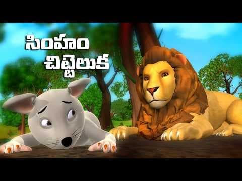 The Lion and the Mouse Story - 3D Telugu Aesop Fables & Animal Stories for Kids