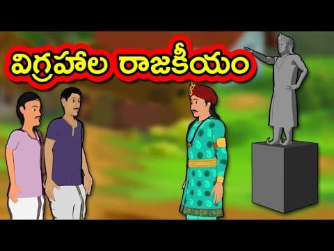 Vigrahaala rajakeeyam - stories for children