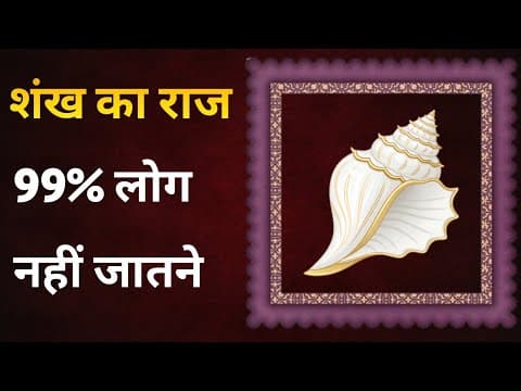 शंख बजाने के वैज्ञानिक लाभ | Science Behind Conch Sound