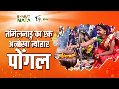 Pongal Festival | चार दिन मनाएँ जाने वाले तमिलनाडु का एक अनोखा त्योहार पोंगल | Bharat Mata