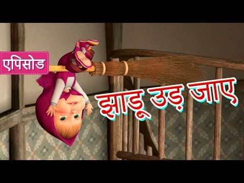 माशा एंड द बेयर ✨ झाड़ू उड़ जाए 🧹 (एपिसोड 31) 👱‍♀️🐻 Masha and the Bear