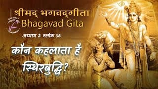 कौन कहलाता है स्थिरबुद्धि? | भगवद गीता: अध्याय 2 श्लोक 56