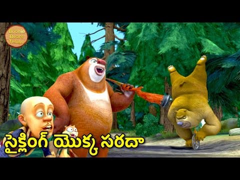 సైక్లింగ్ యొక్క సరదా | New Animated Cartoon Story | Boonie Bears Big Magic | Boonie Bears Telugu