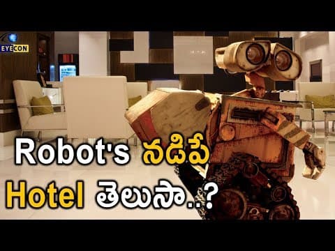 Robot's నడిపే Hotel తెలుసా..? | Hotel Runs On Robots | Eyecon Facts