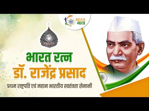 देश के प्रथम राष्ट्रपति, भारत रत्न डॉ. राजेंद्र प्रसाद | Biography of Dr. Rajendra Prasad