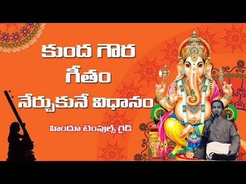 30th lesson - geetalu part1 kumda gowra song -telugu carnatic music