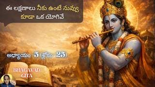 Bhagavad Gita chapter 5 verse25|karma sanyasa yoga|సమస్తులకు మేలు చేసే వాడే|భవద్గీత 5.25|