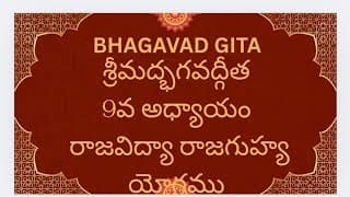 Bhagavad Gita Chapter-9 Rajavidya Yogam శ్రీమద్భగవద్గీత రాజా విద్యా యోగము