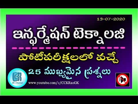 Information and Technology Quiz || 25 Most Important Questions in Telugu