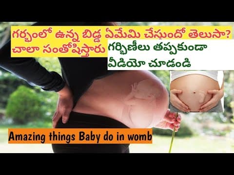 కడుపులో బిడ్డ ఏమేమి చేస్తుందో తెలుసా?Amazing things baby can do in womb/interesting facts