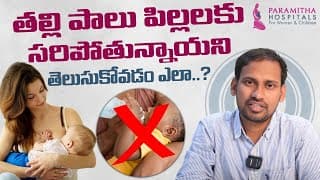 తల్లి పాలు పిల్లలకు సరిపోతున్నాయని || Is Baby Getting Enough Breast Milk