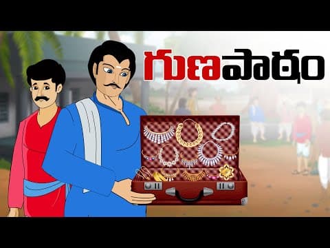 Gunapatam - గుణ పాఠం - stories in telugu