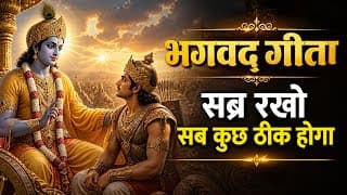 सब्र रखो, सब कुछ ठीक होगा | भगवद गीता की सच्ची सीख