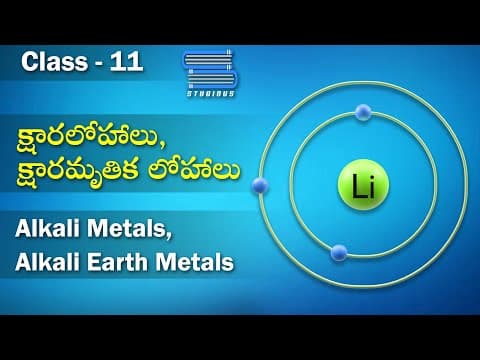 క్షారలోహాలు, క్షారమృతిక లోహాలు- Alkali Metals, Alkali Earth Metals