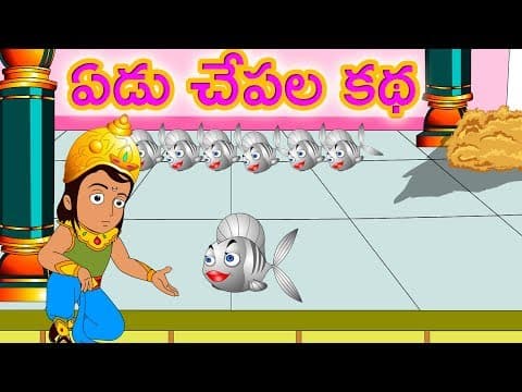 ఏడు చేపల కథ | SEVEN FISHES Story | pedarasi peddamma kathalu | Telugu Stories MEMME TOONZ
