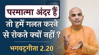 Why God doesn't stop us from doing wrong? | Bhagavad Gita 2.20 | Chakravarti Das