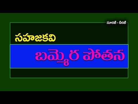 Telugu Poets-Bammera Potana-Telugu General Knowledge Bits