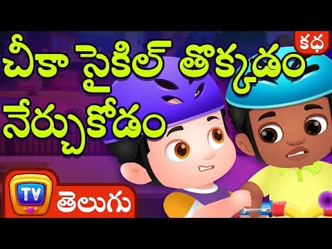 చీకా సైకిల్ తొక్కడం నేర్చుకోడం (chika learns to ride a bike) - stories